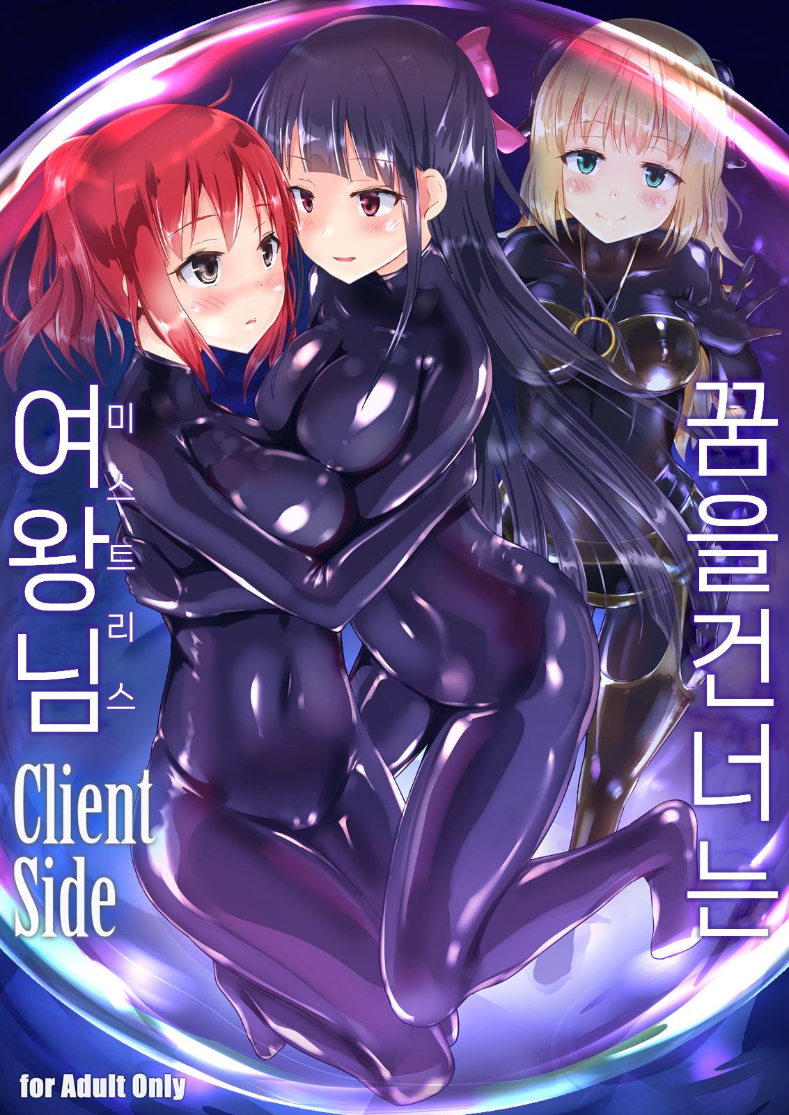 Yumewatari no Mistress Client Side | 꿈을 건너는 여왕님 Client Side page 1 full