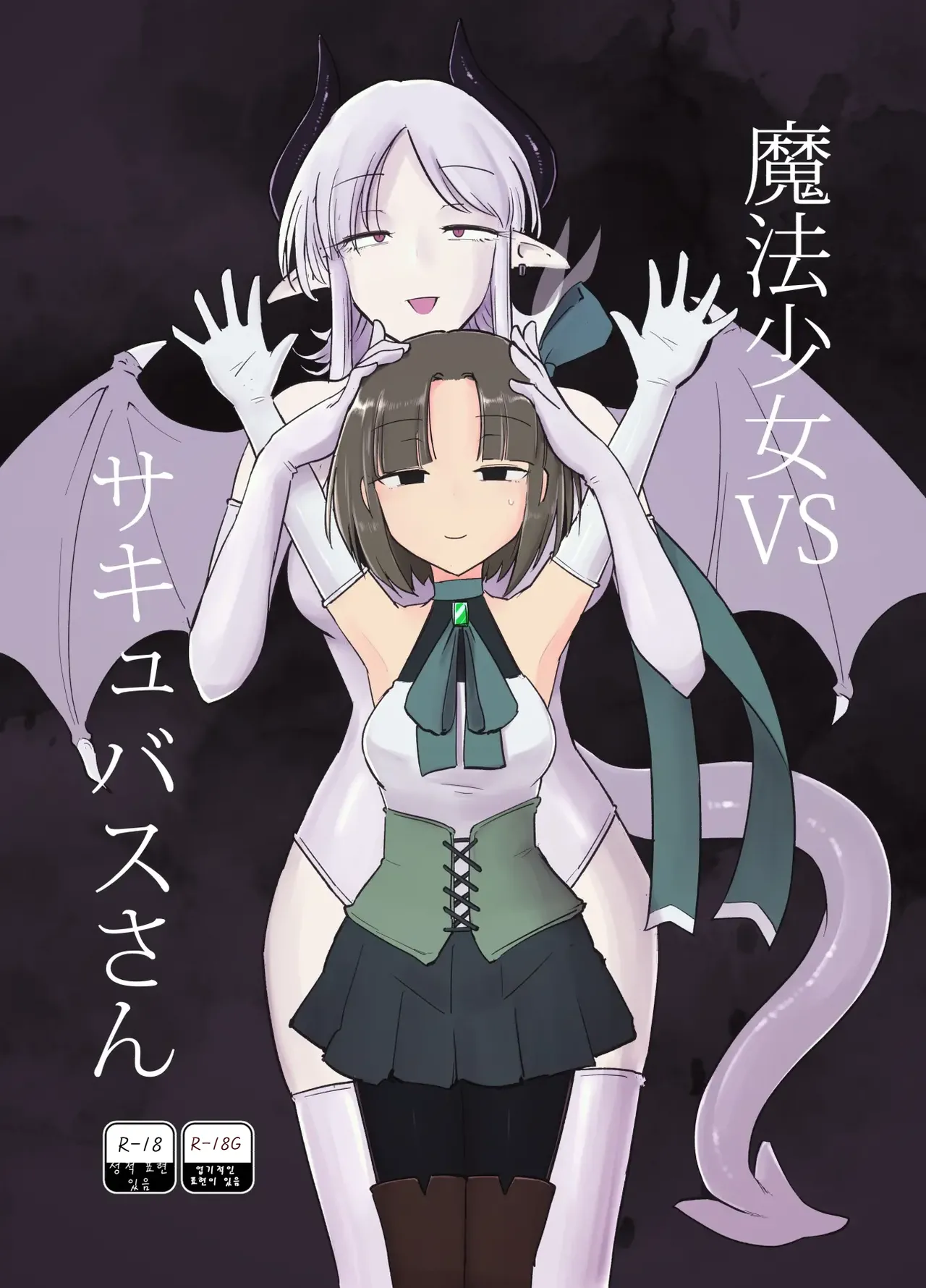 Mahou Shoujo VS Succubus-san page 1 full