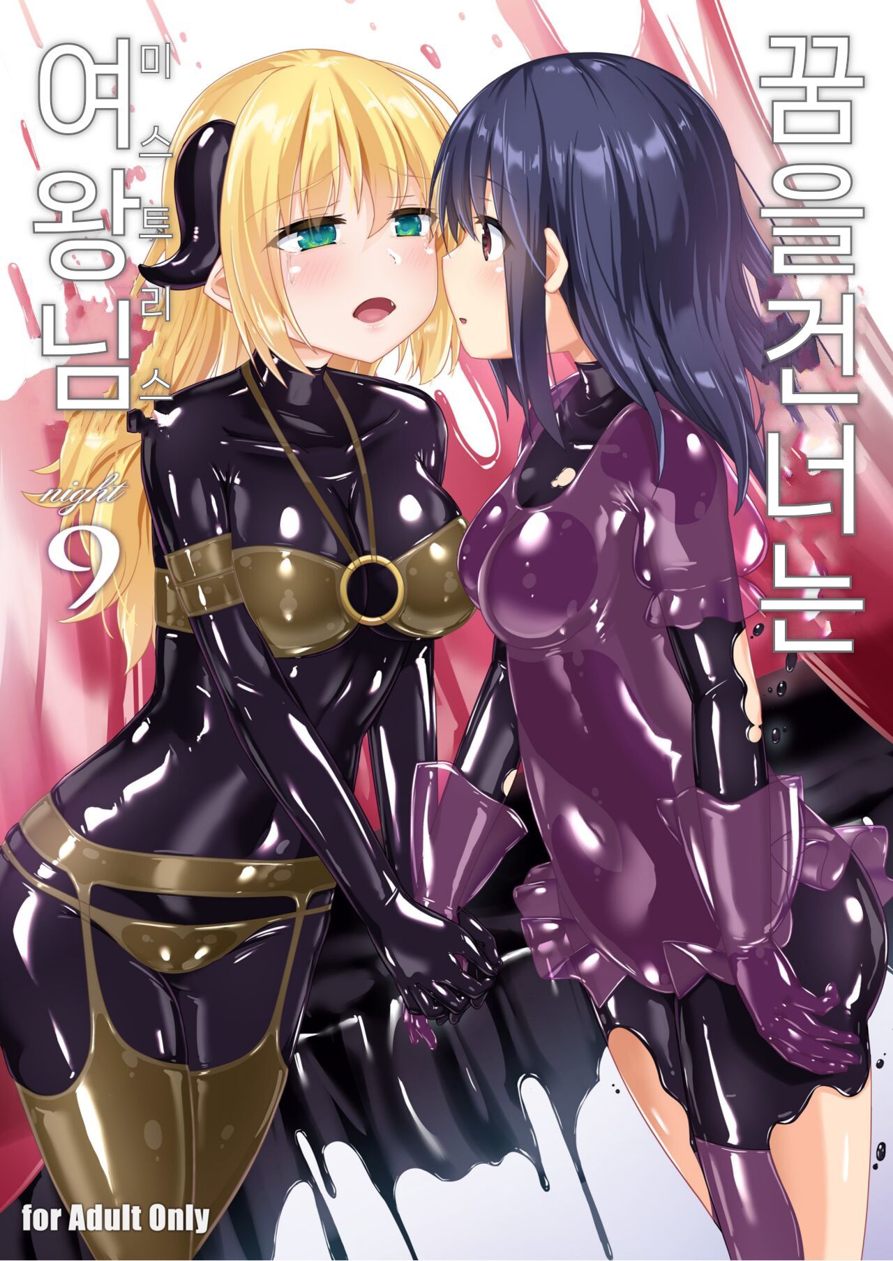 Yumewatari no Mistress night 9 | 꿈을 건너는 여왕님 night 9 page 1 full