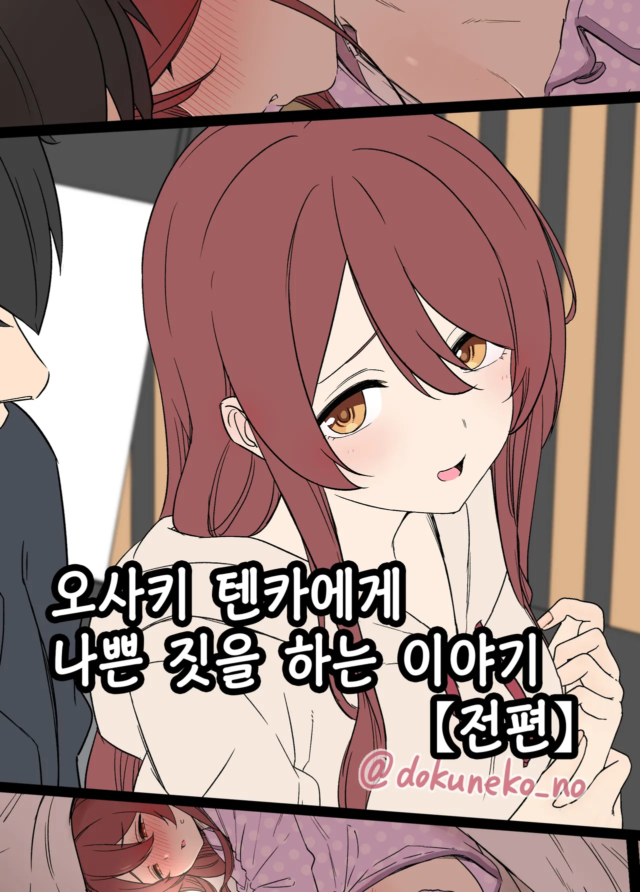 Osaki Tenka ni Warui Koto o suru Hanashi  | 오사키 텐카에게 나쁜 짓을 하는 이야기 page 1 full