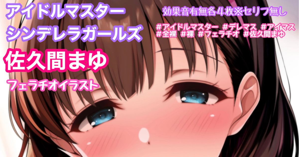 デレマス 佐久間まゆ フェラチオ page 1 full