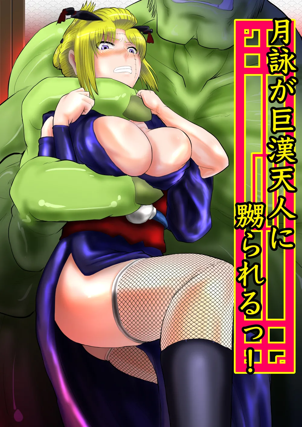 月詠が巨漢天人に嬲られるっ！ page 1 full