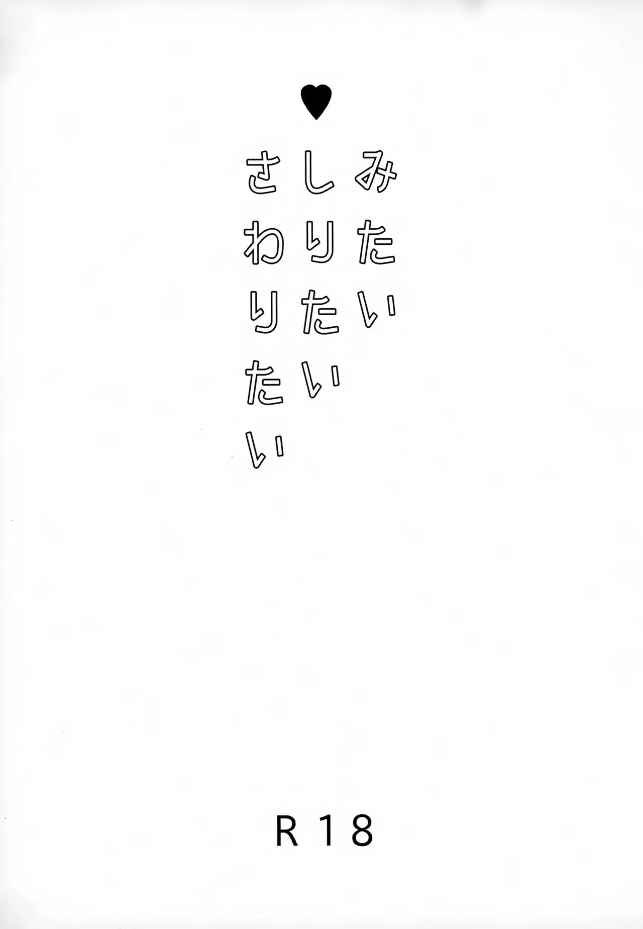 Mitai Shiritai Sawaritai page 2 full