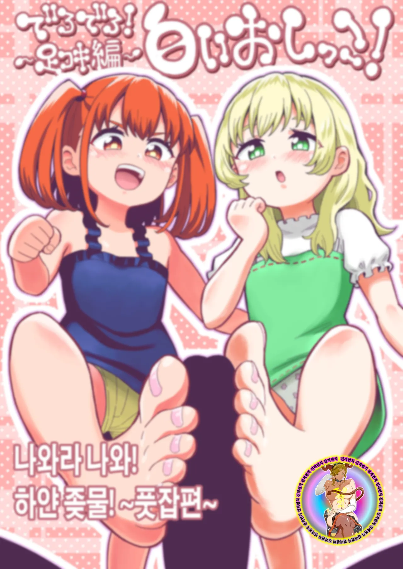 Derodero! Shiroi Oshikko! ~Ashikoki Hen~ | 나와라 나와! 하얀 좆물! ~풋잡편~ page 1 full