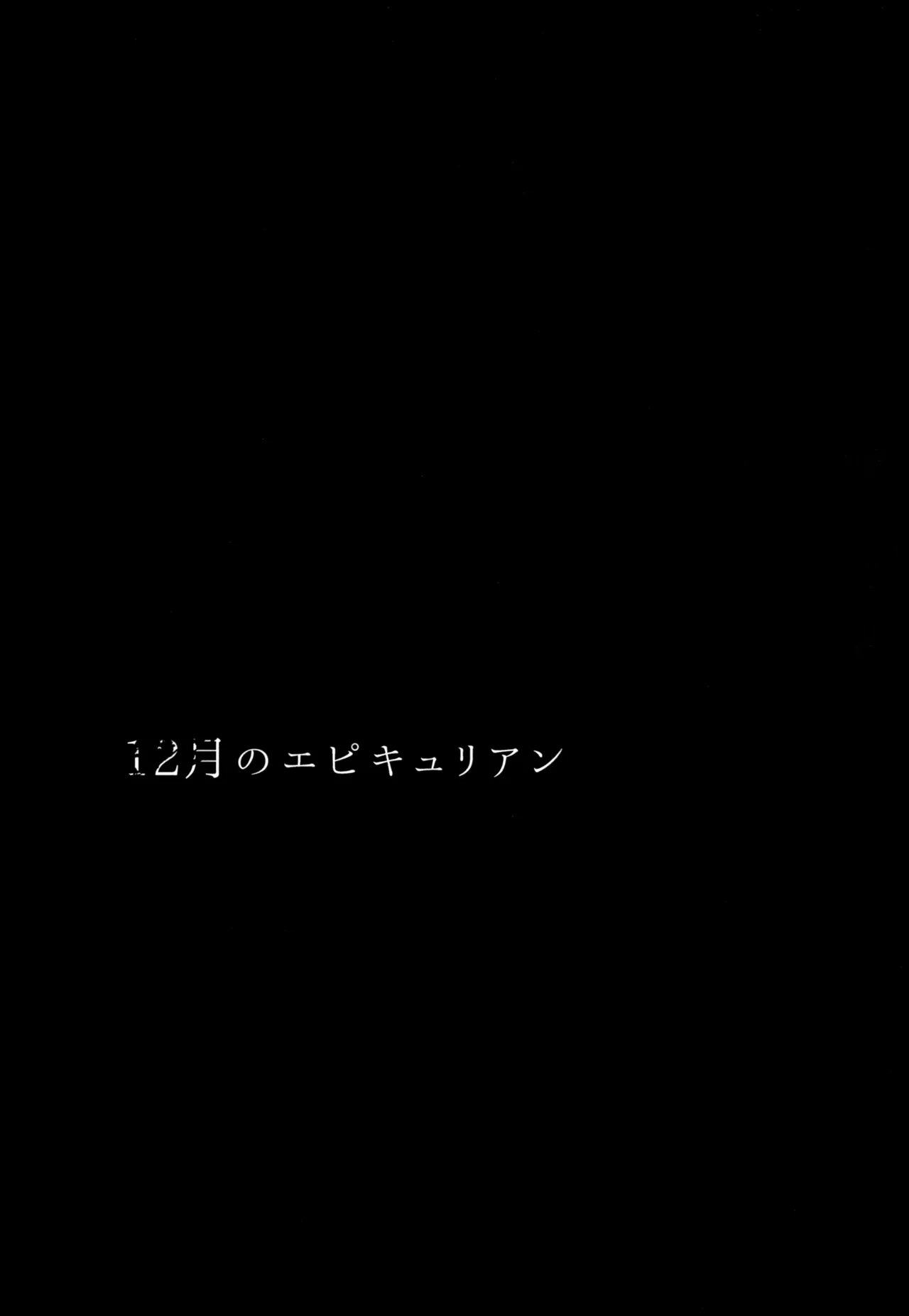 12月のエピキュリアン page 2 full