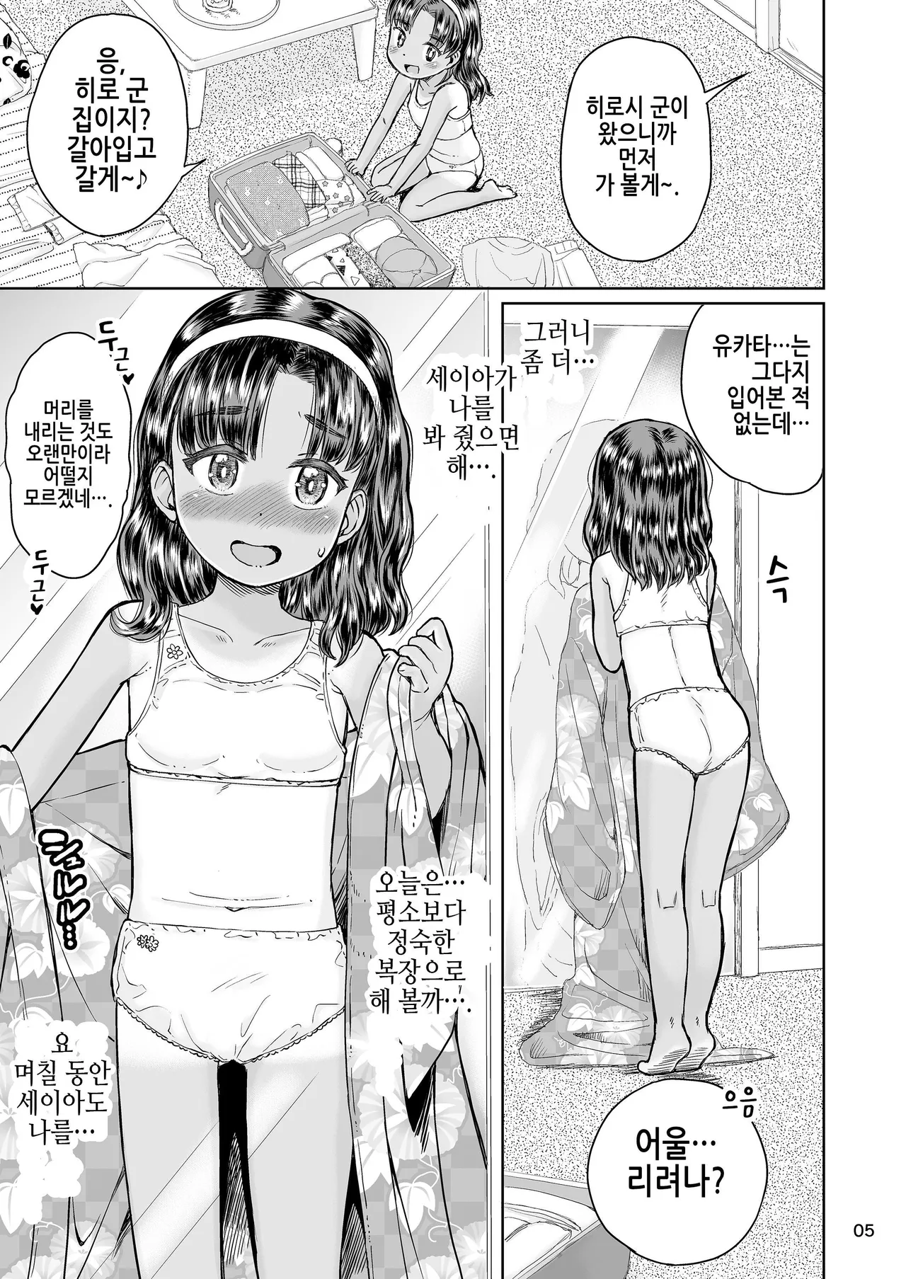 Natsuyasumi no Watashi-tachi: Jun to Seia | 여름방학의 우리들:준과 세이아 page 6 full