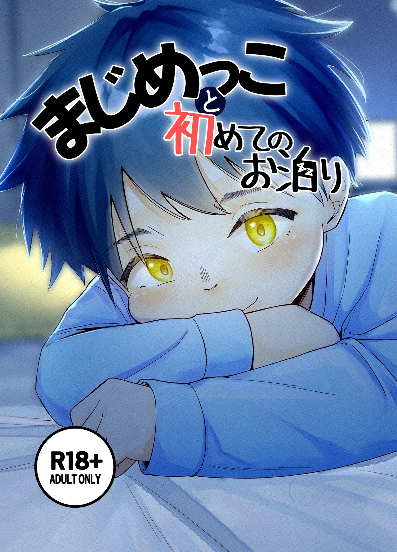 Majime kkoto hajimete no o tomari page 1 full