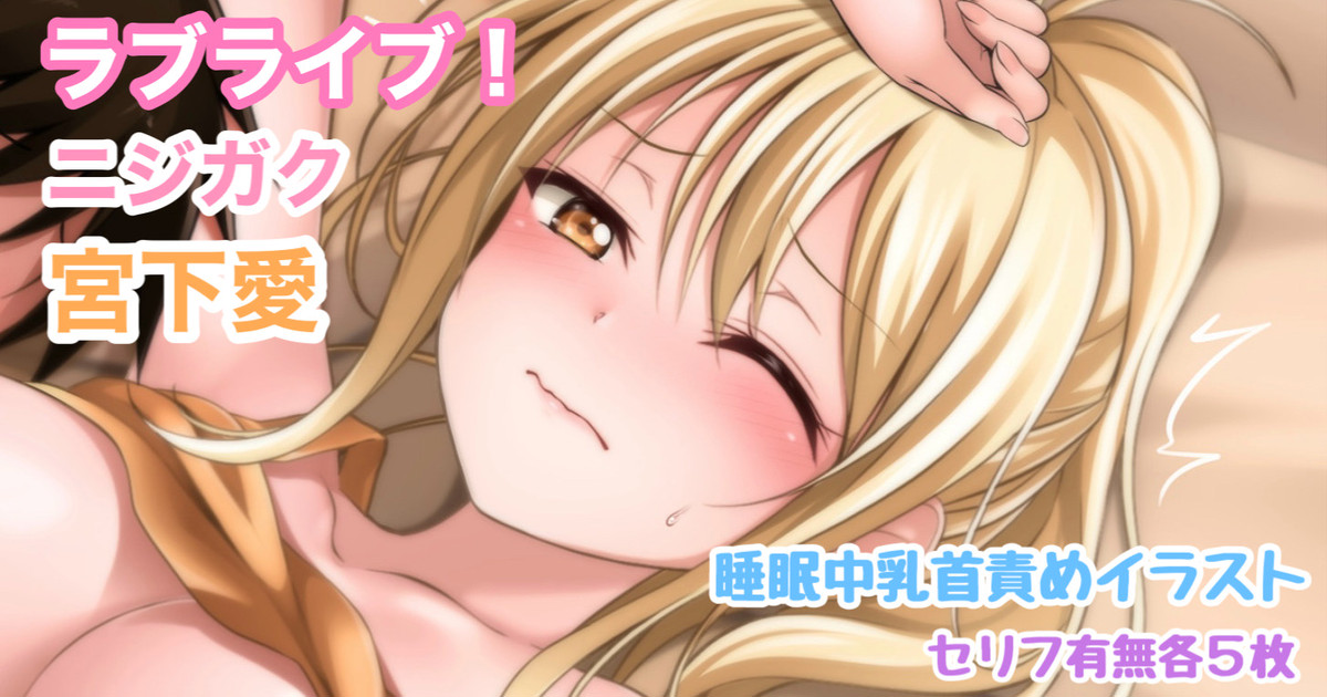 ラブライブ!ニジガク 宮下愛 睡眠中乳首責めイラスト page 1 full