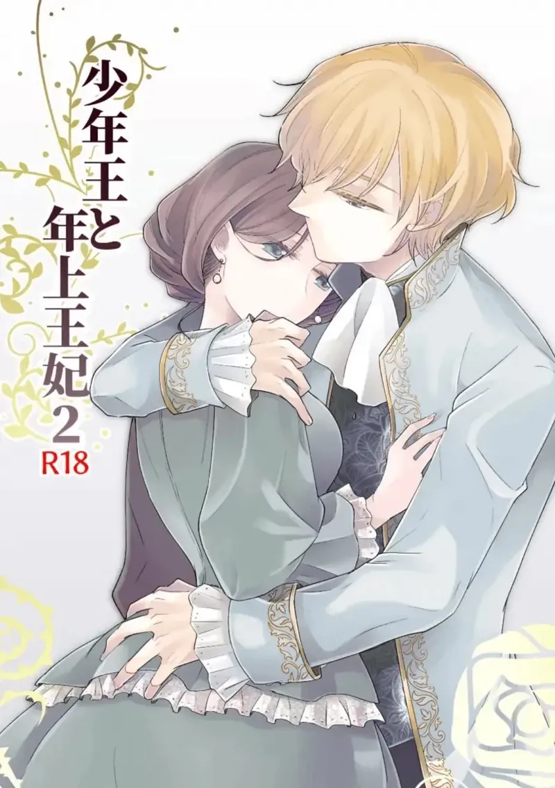 Shounen Ou to Toshiue Ouhi 2 page 1 full