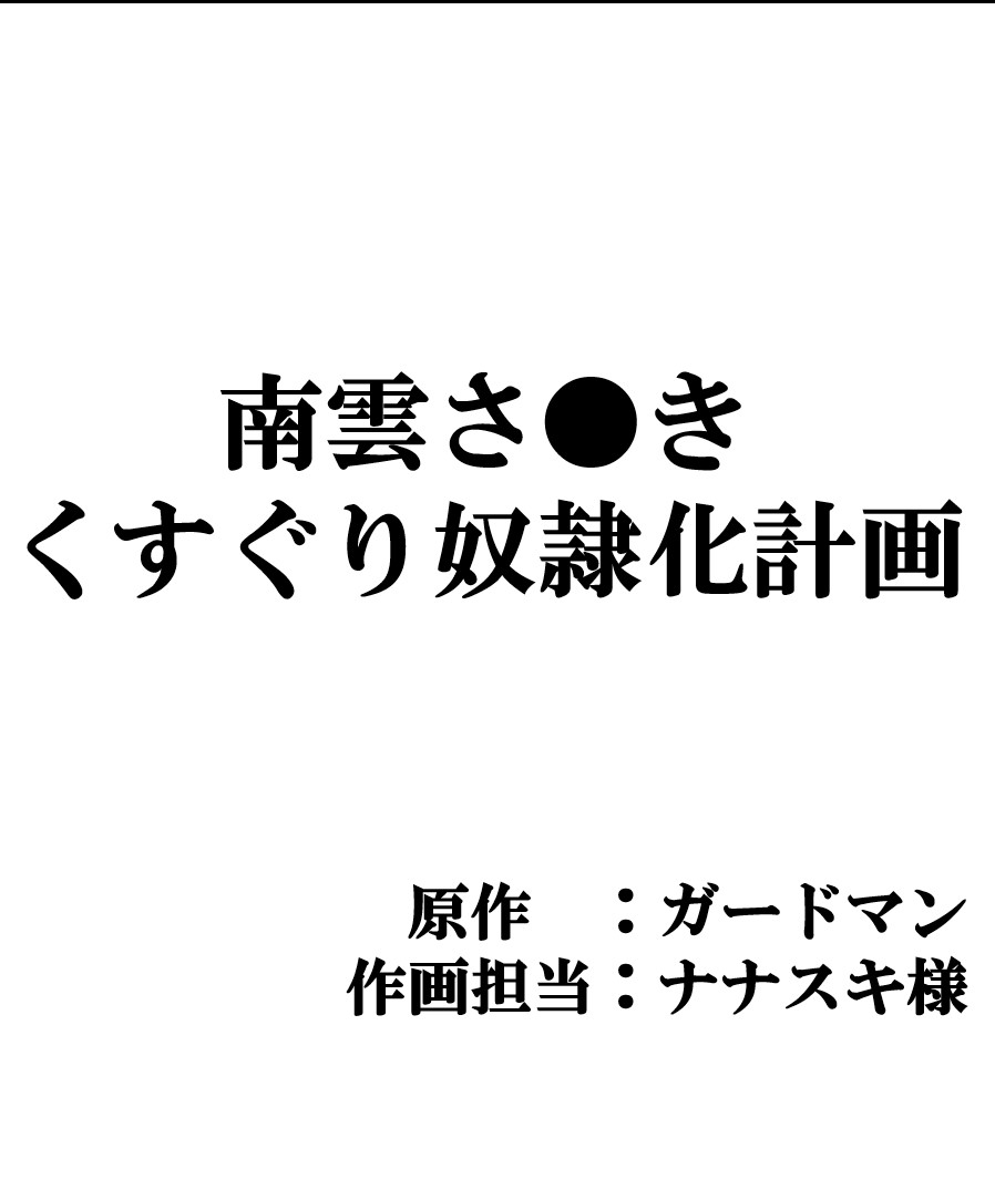 南雲さ●き くすぐり奴隷化計画 page 1 full