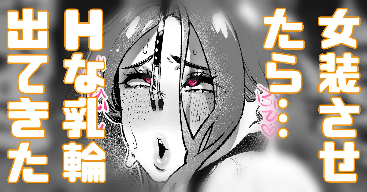 ふざけて女装させたらHな乳輪でてきた… page 1 full