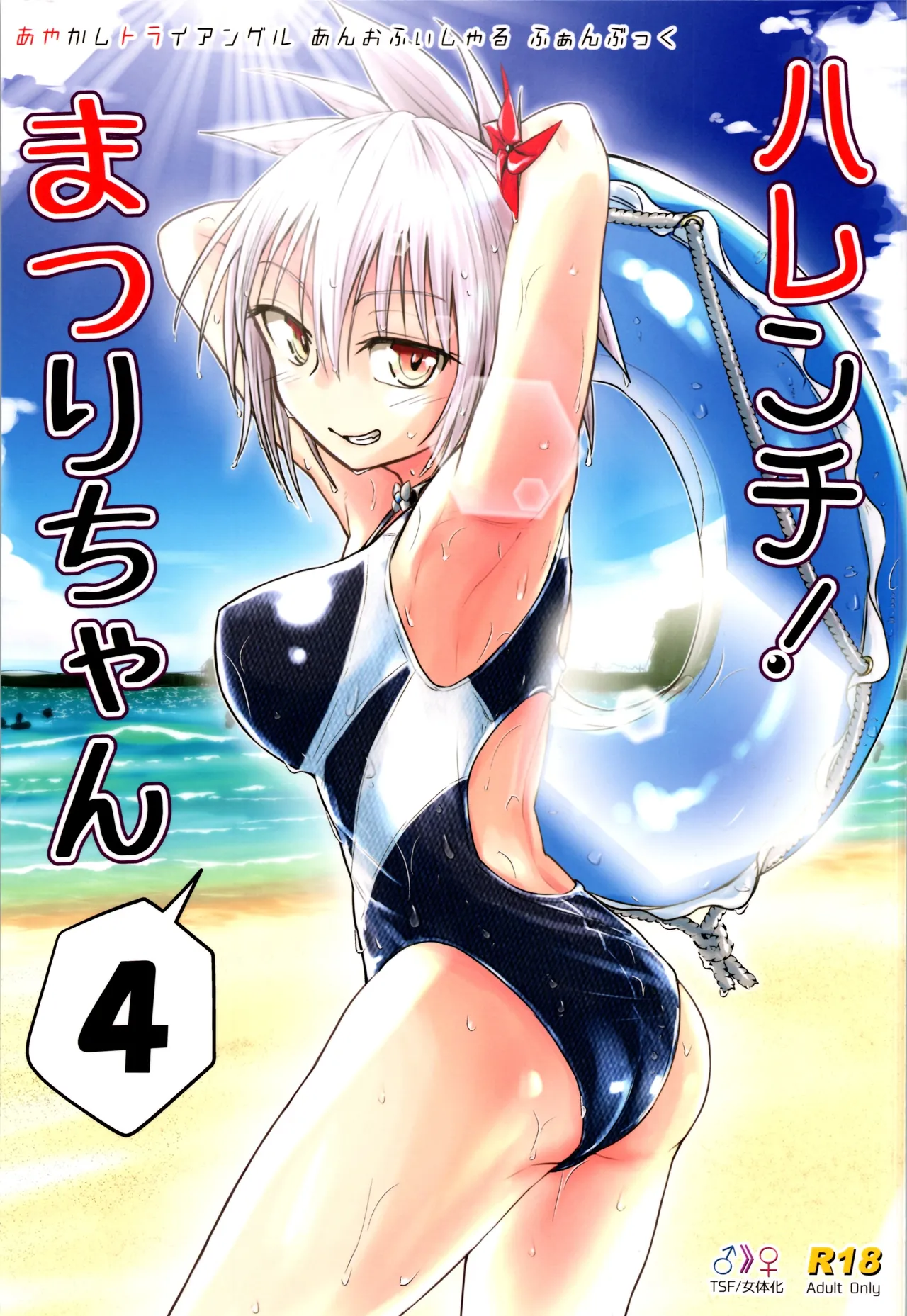 Harenchi! Matsuri-chan 4 page 1 full