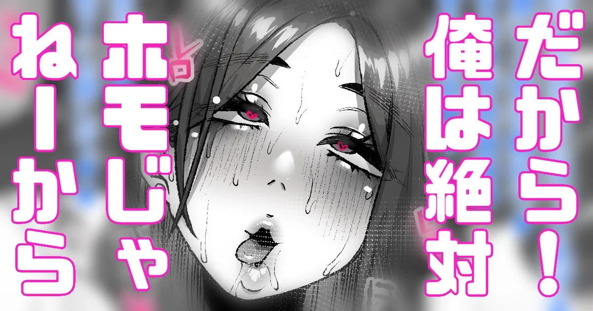 絶対認めねーから！俺は男だぞ!？ page 1 full