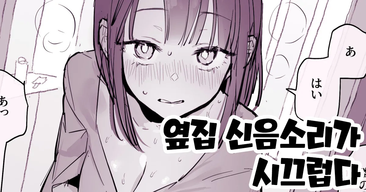 Tonari no Aegigoe ga Urusai | 옆집 신음소리가 시끄럽다 page 1 full