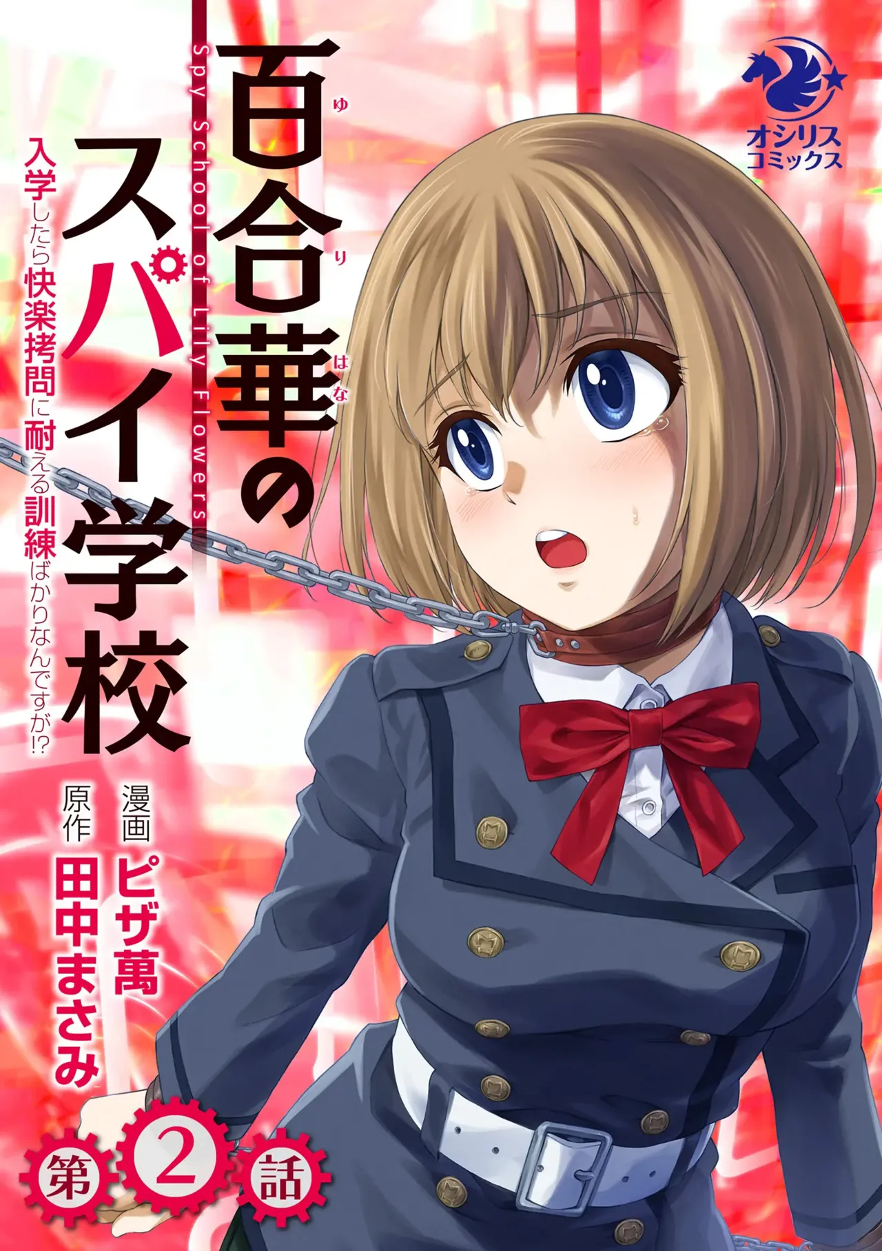 Yuri Hana no Spy Gakkou Nyuugaku shitara Kairaku Goumon ni Taeru Kunren Bakari nan desu ga!? - Spy School of Lily Flowers Ch. 2 page 1 full