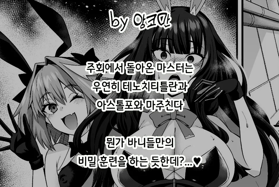 Banītenochi, asutorufo to banī kunren❤ | 바니 테노치, 아스톨포와 바니 훈련❤ page 2 full