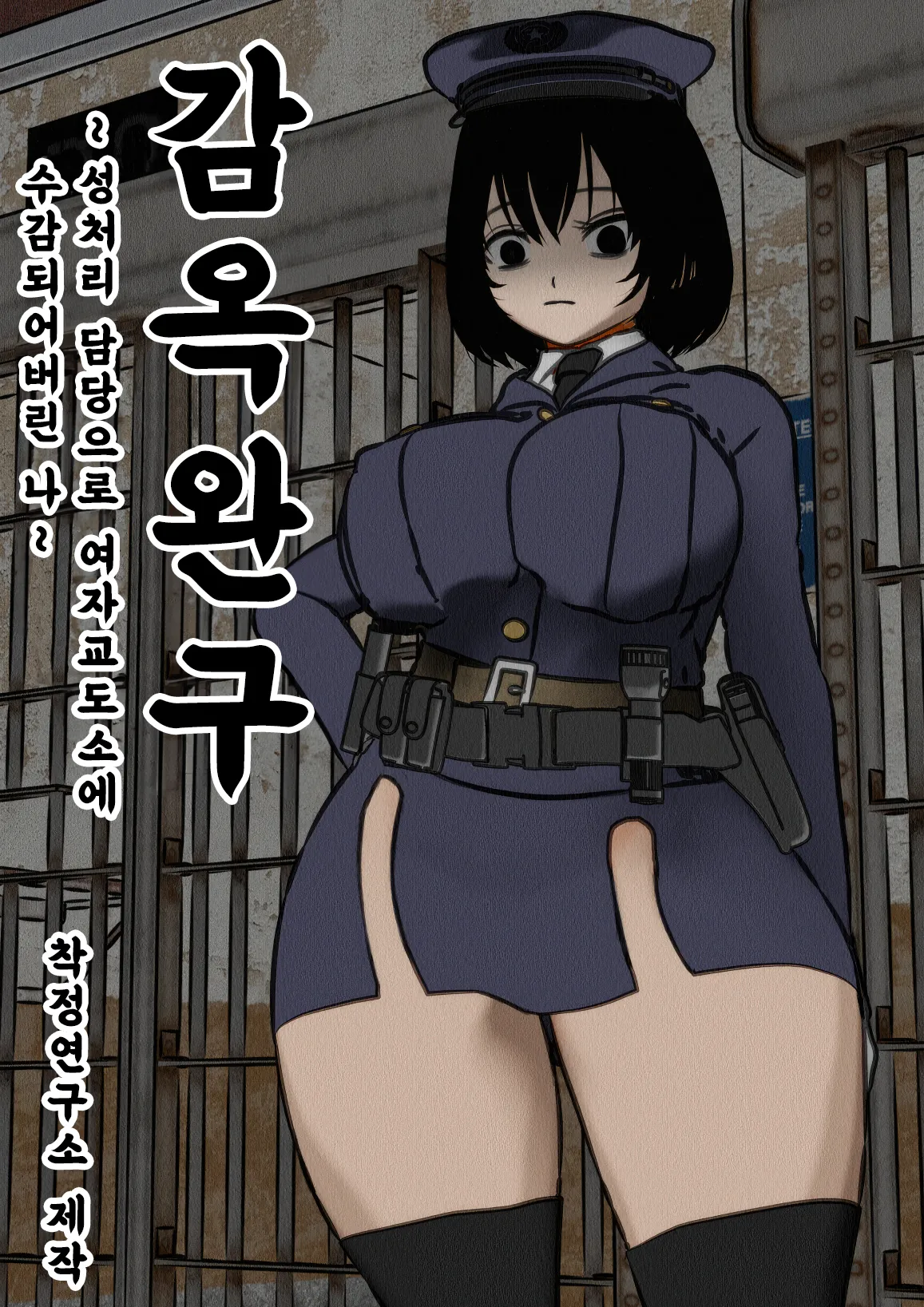 Kangoku Omocha ~Seishorigakari to shite Joshi Keimusho ni Shuukan Sareta Boku~ | 감옥완구 ~성처리 담당으로 여자 교도소에 수감되어버린 나~ page 1 full