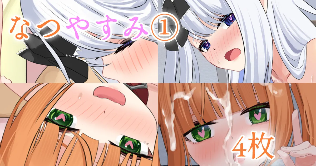 なつやすみ① page 1 full