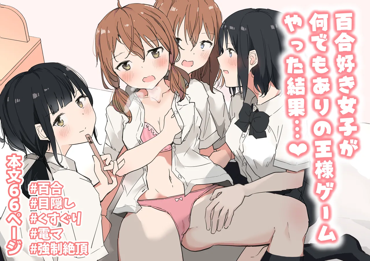 Yuri Zuki Joshi ga Nandemoari no Ousama Game Yatta Kekka... | 백합을 좋아하는 여자아이들이 뭐든지 시킬 수 있는 왕게임을 한 결과… page 1 full