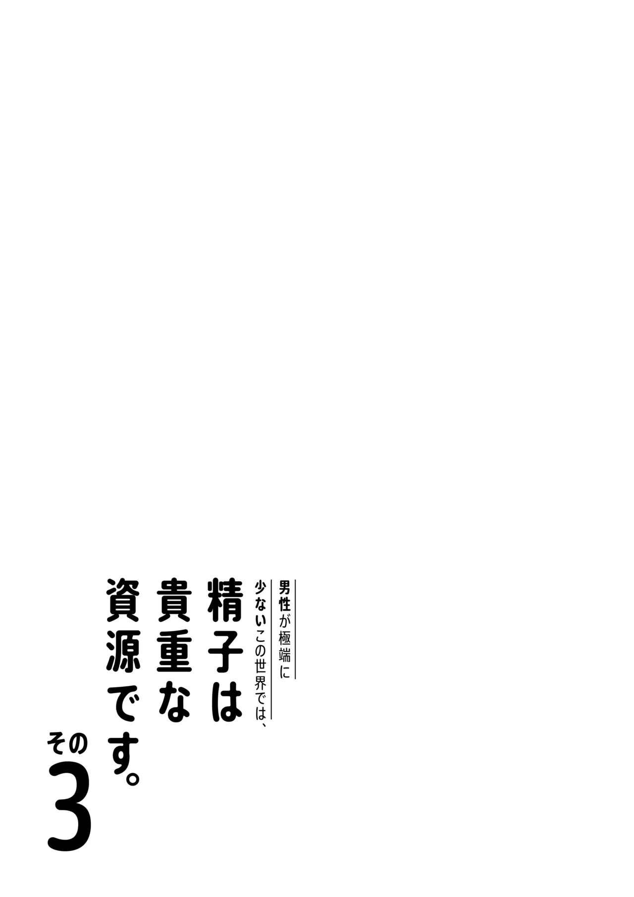 Dansei ga Kyokutan ni Sukunai Kono Sekai de wa, Seishi wa Kichou na Shigen desu. Sono 3 page 4 full