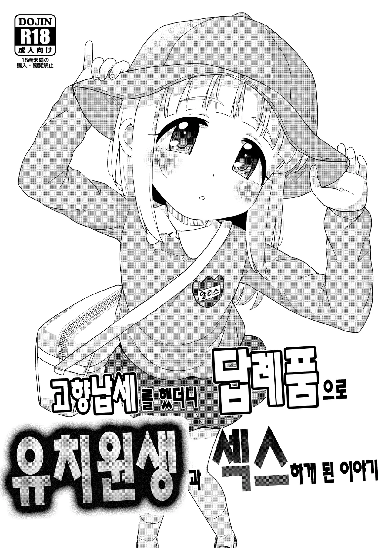 Furusato Nouzei Shitara Henreihin no Enji to Eroi koto Dekita Hanashi | 고향납세를 했더니 답례품으로 유치원생과 섹스하게 된 이야기 page 1 full