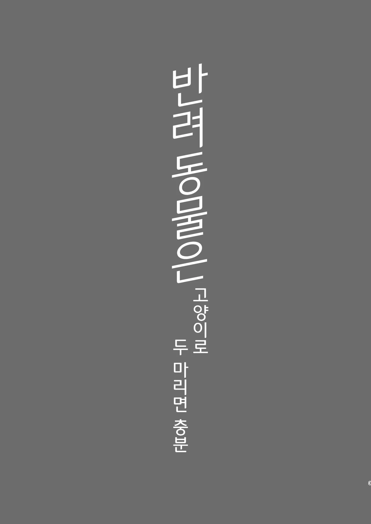 Tatougai Neko wa Nihiki de Ii | 반려동물은 고양이로 두 마리면 충분 page 3 full