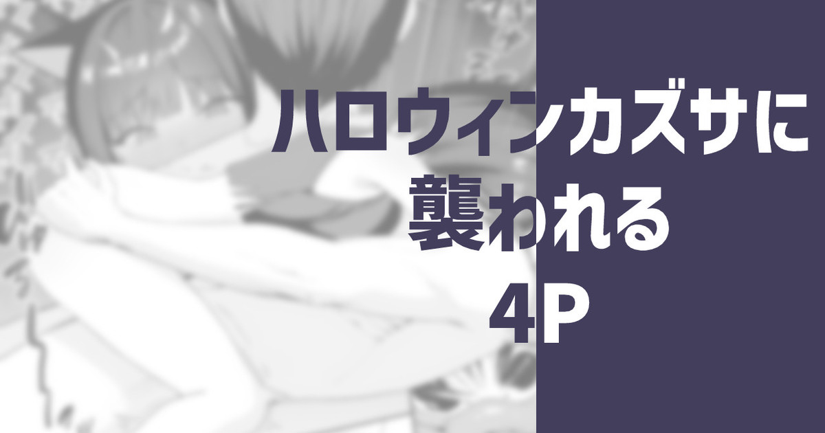 ハロウィンカズサに襲われる page 1 full