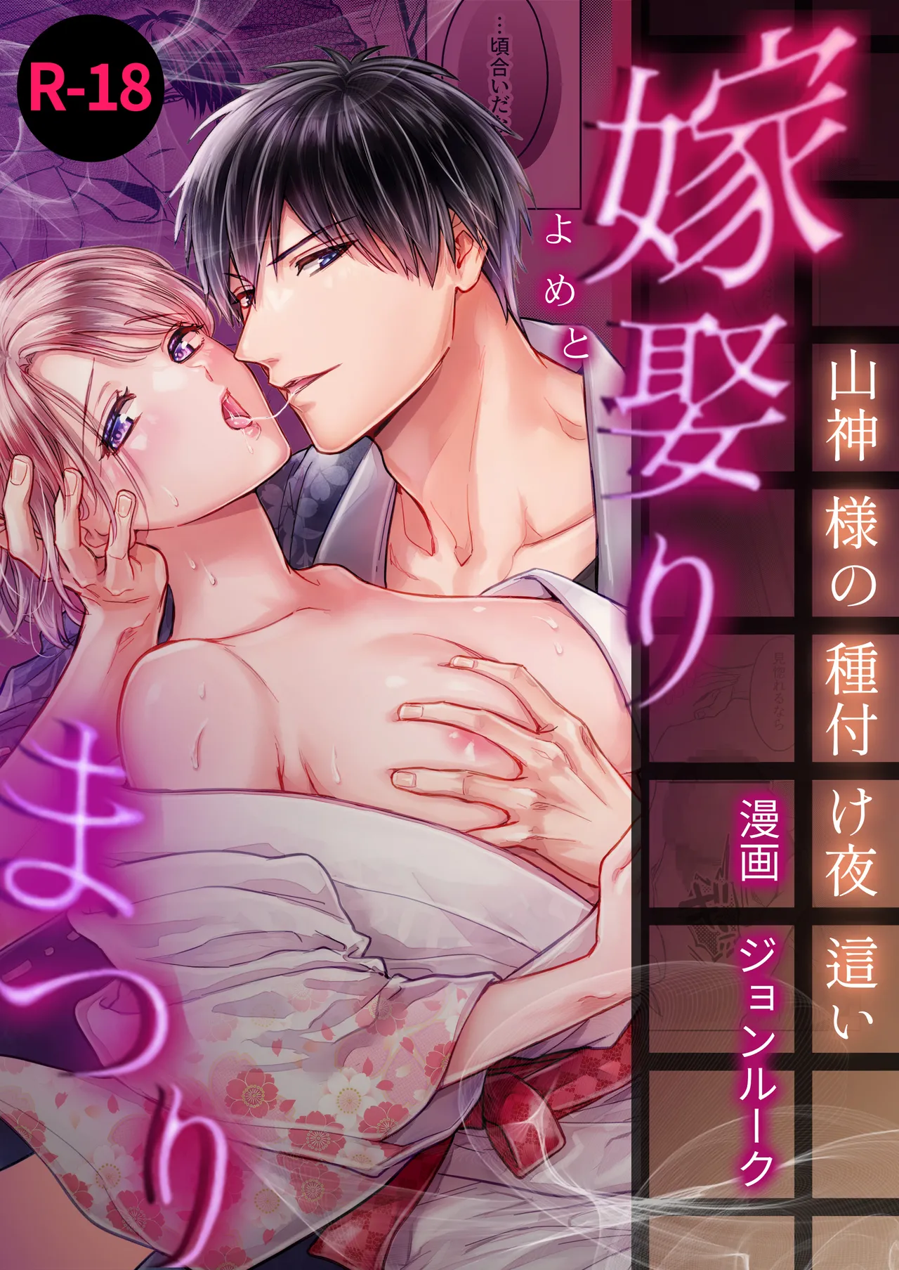 嫁娶りまつり~山神様の種付け夜這い page 1 full