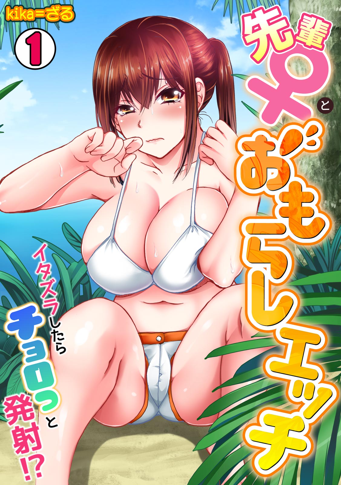 Senpai  to omorashi etchi 〜 itazura shitara choro tto hassha!? page 1 full