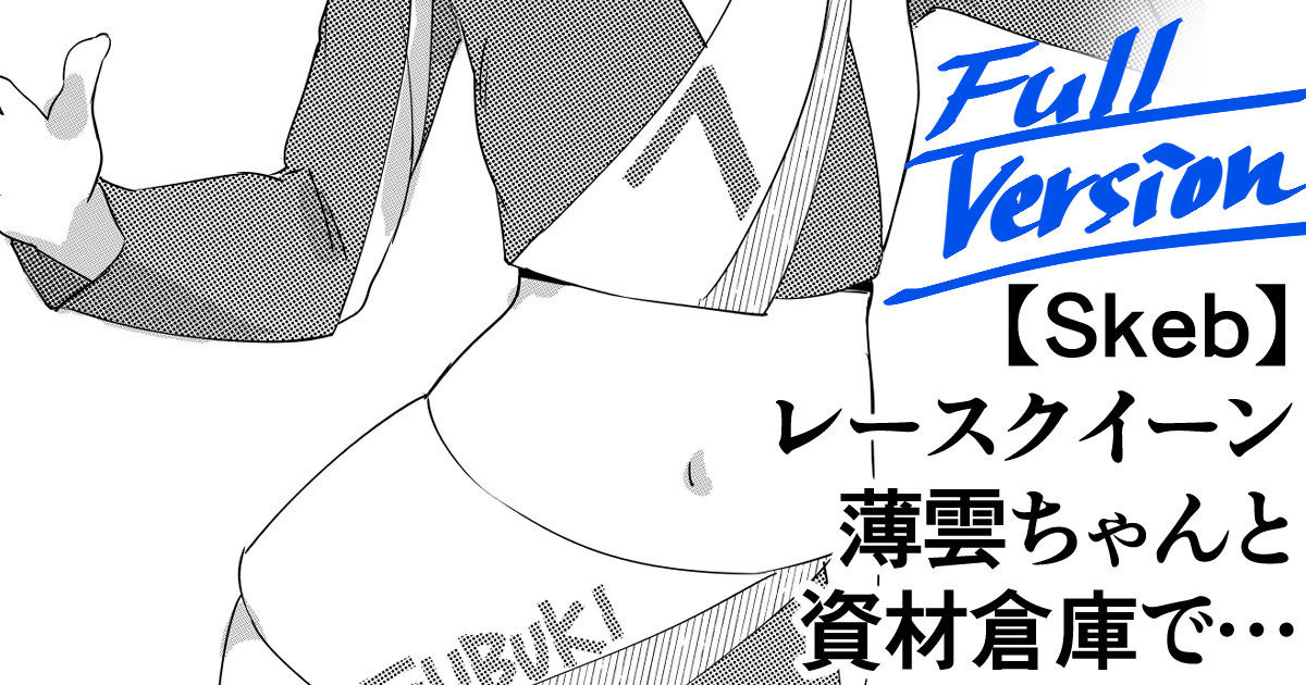 RQ Usugumo-chan to Shizai Souko de Kossori H suru Ohanashi page 1 full