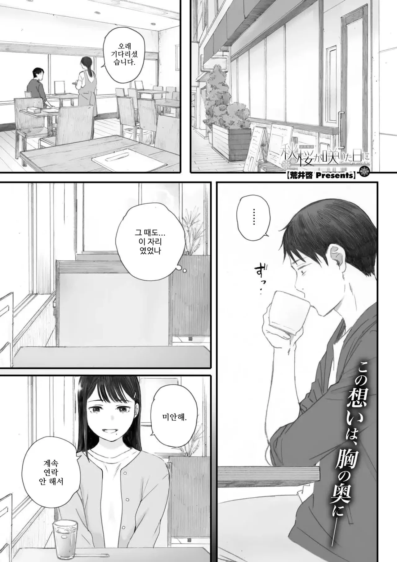 Kosmos ga Saita Hi ni Ch. 5 | 코스모스가 피었던 날에 제5화 page 1 full