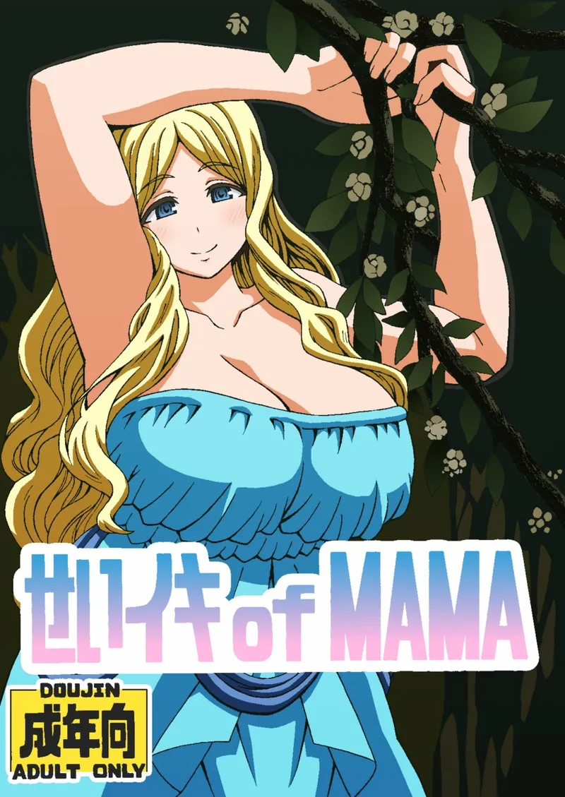 せいイキ of MAMA page 1 full