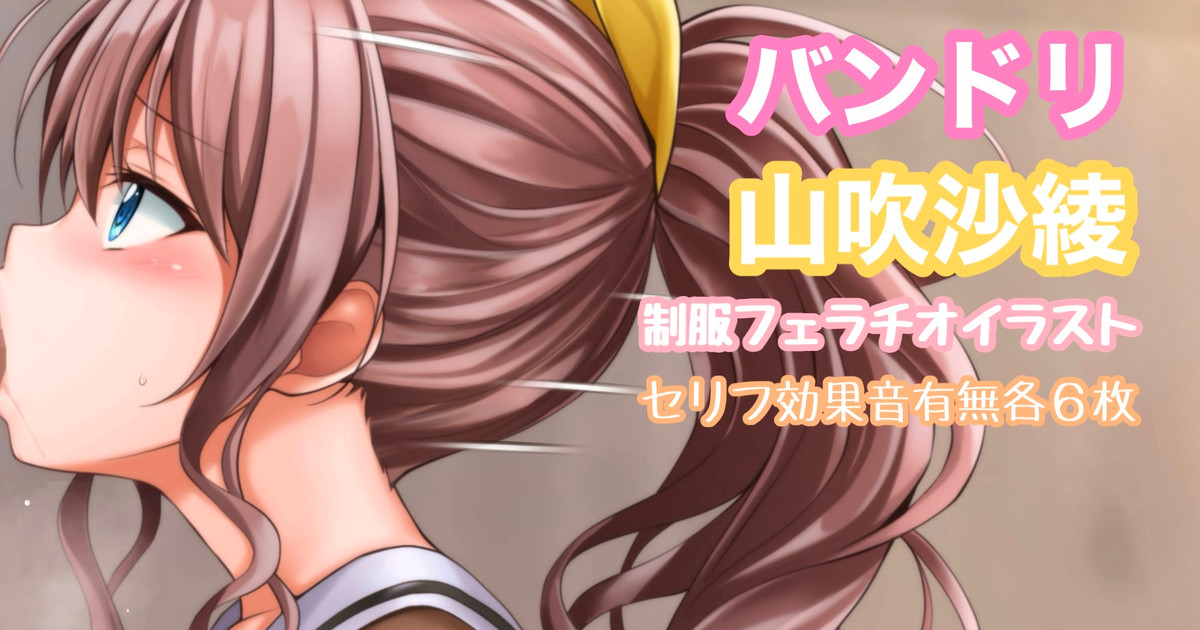 バンドリ 山吹沙綾 制服フェライラスト page 1 full