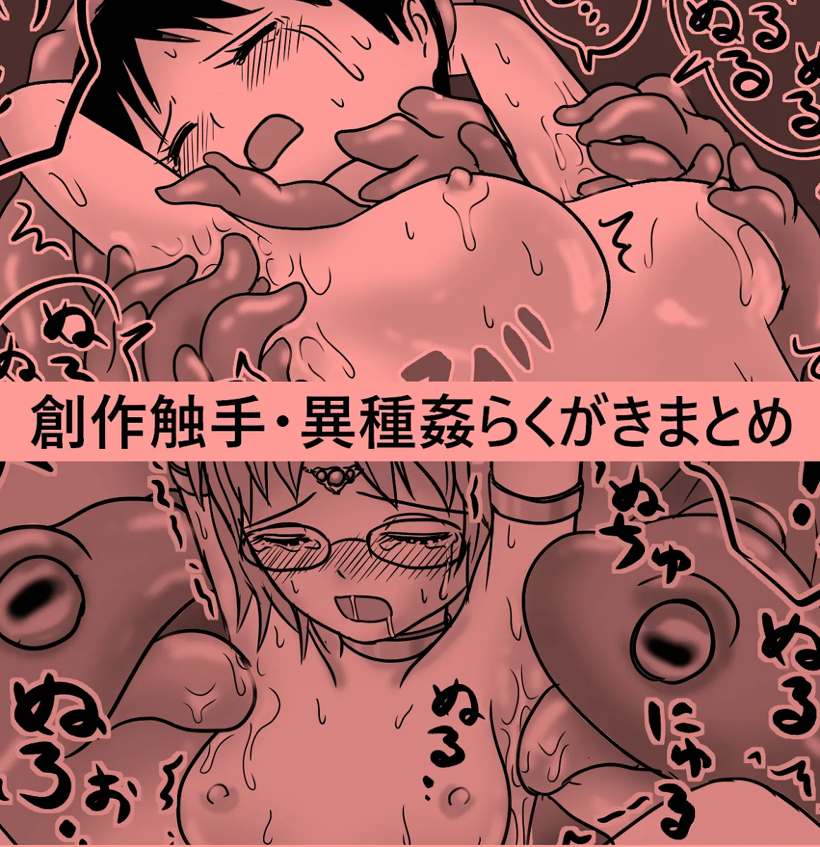 創作触手・異種姦らくがきまとめ２ page 1 full