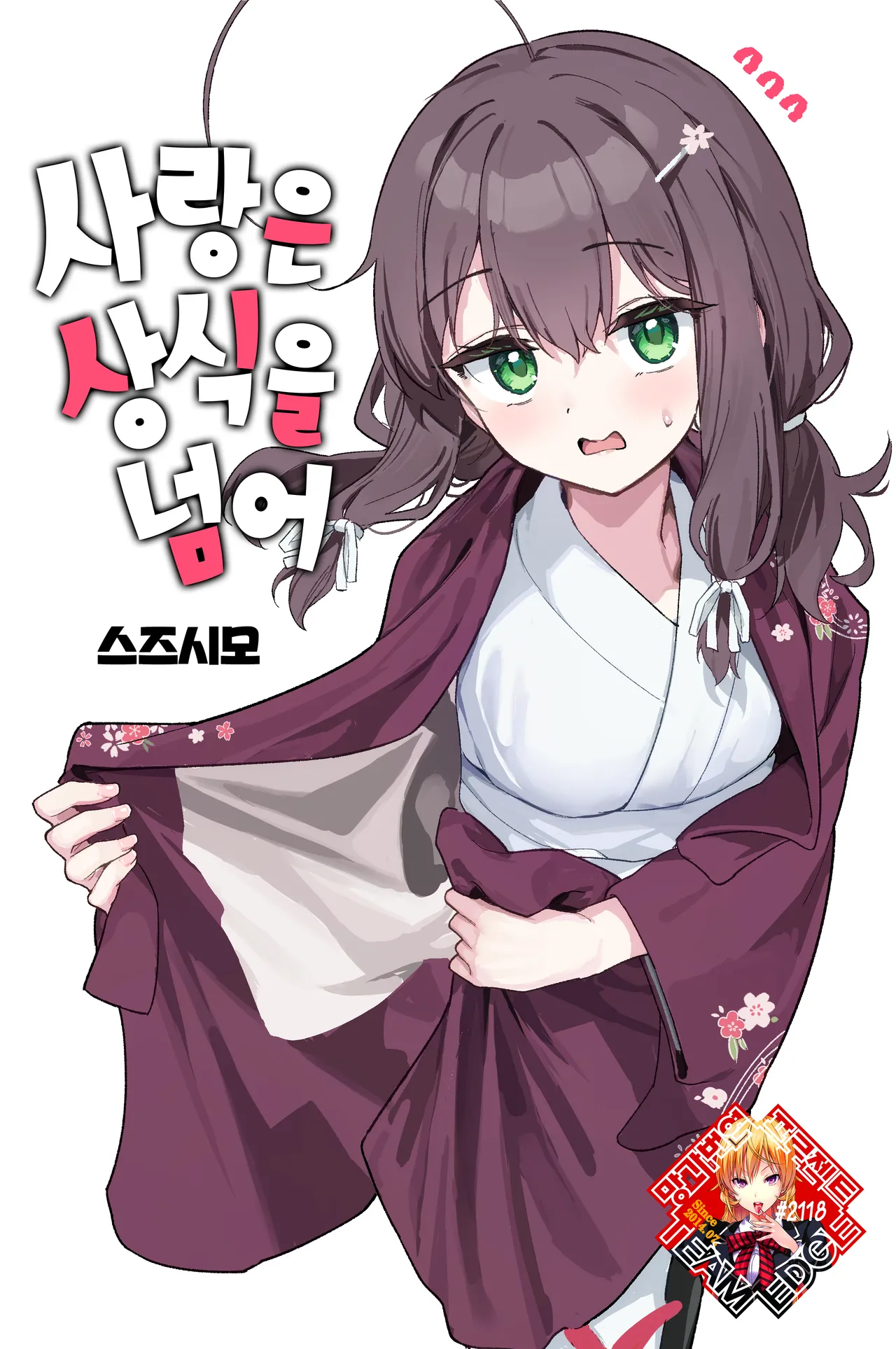 Shian no hoka | 사랑은 상식을 넘어 page 1 full