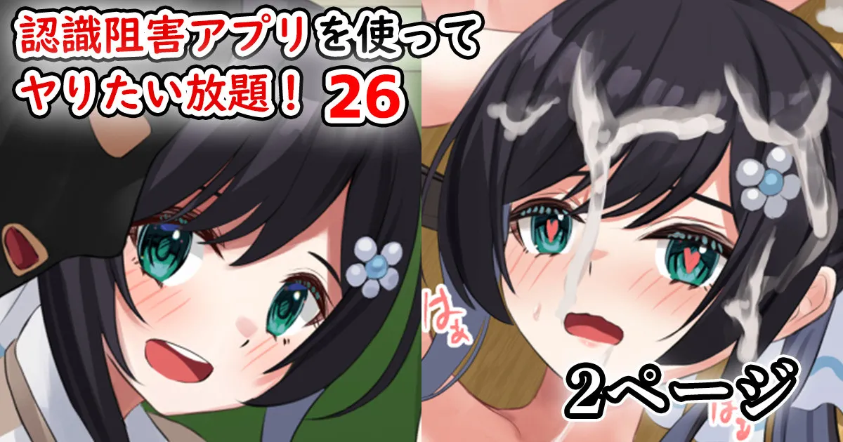 認識阻害アプリを使ってヤりたい放題！26 page 1 full