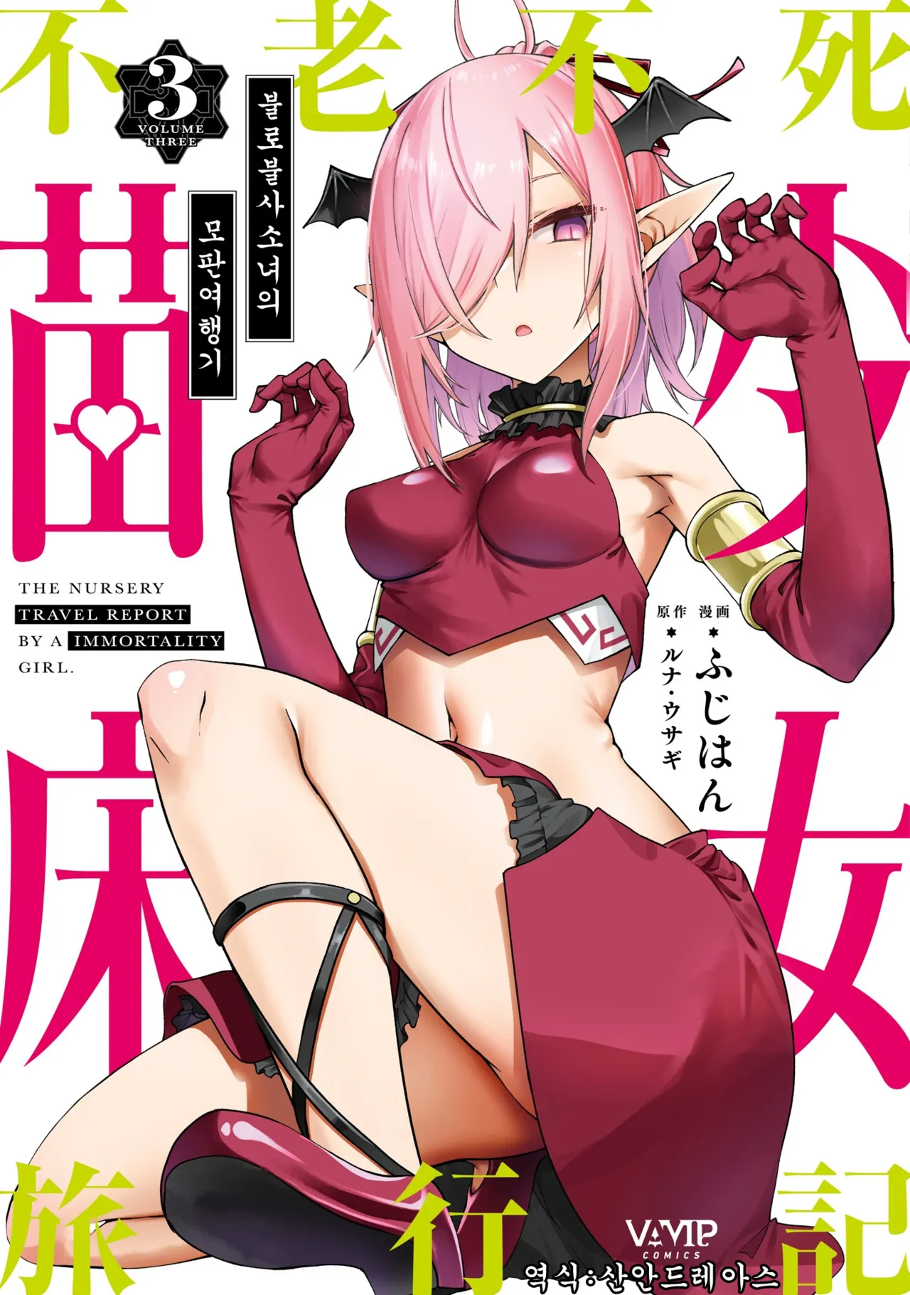 Furou Fushi Shoujo no Naedoko Ryokouki 3 | 불로불사소녀의 모판 여행기 3 page 1 full