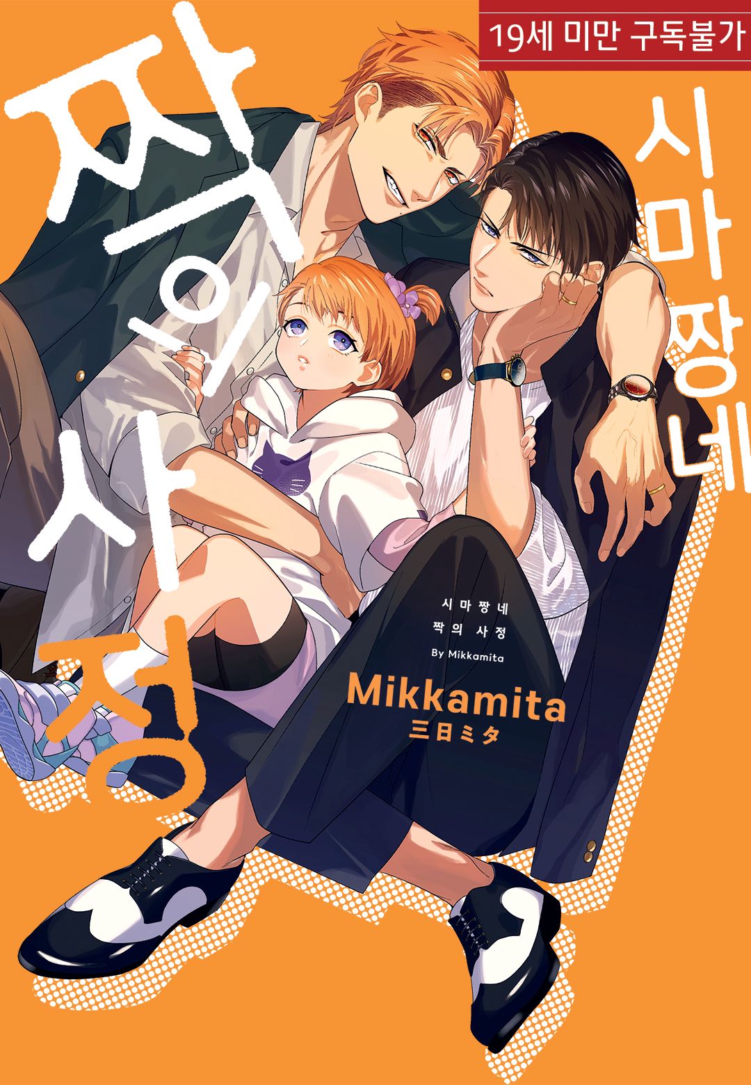 Shima-chan Chi no Tsugai Jijou vol 1 page 1 full