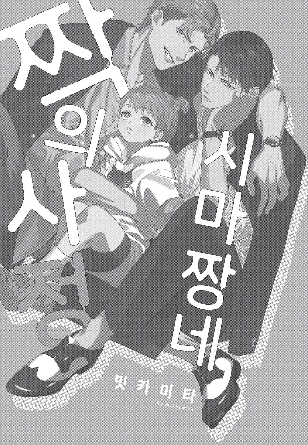 Shima-chan Chi no Tsugai Jijou vol 1 page 2 full