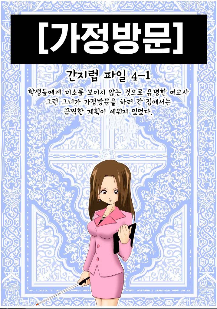 Kateihoumon | 간지럼 파일 4 - 가정방문 page 1 full