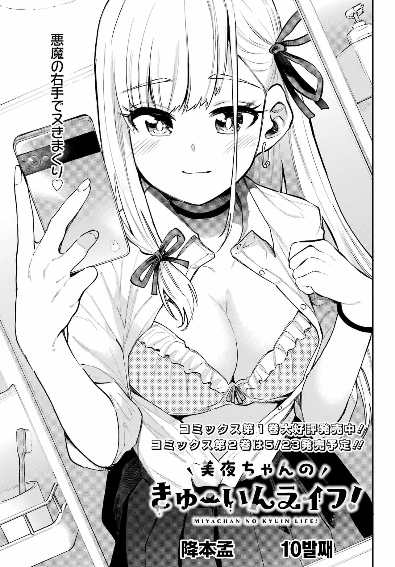 Miya chan no Kyuuin life ch.10 | 미야 쨩의 흡음 라이프 10화 page 1 full