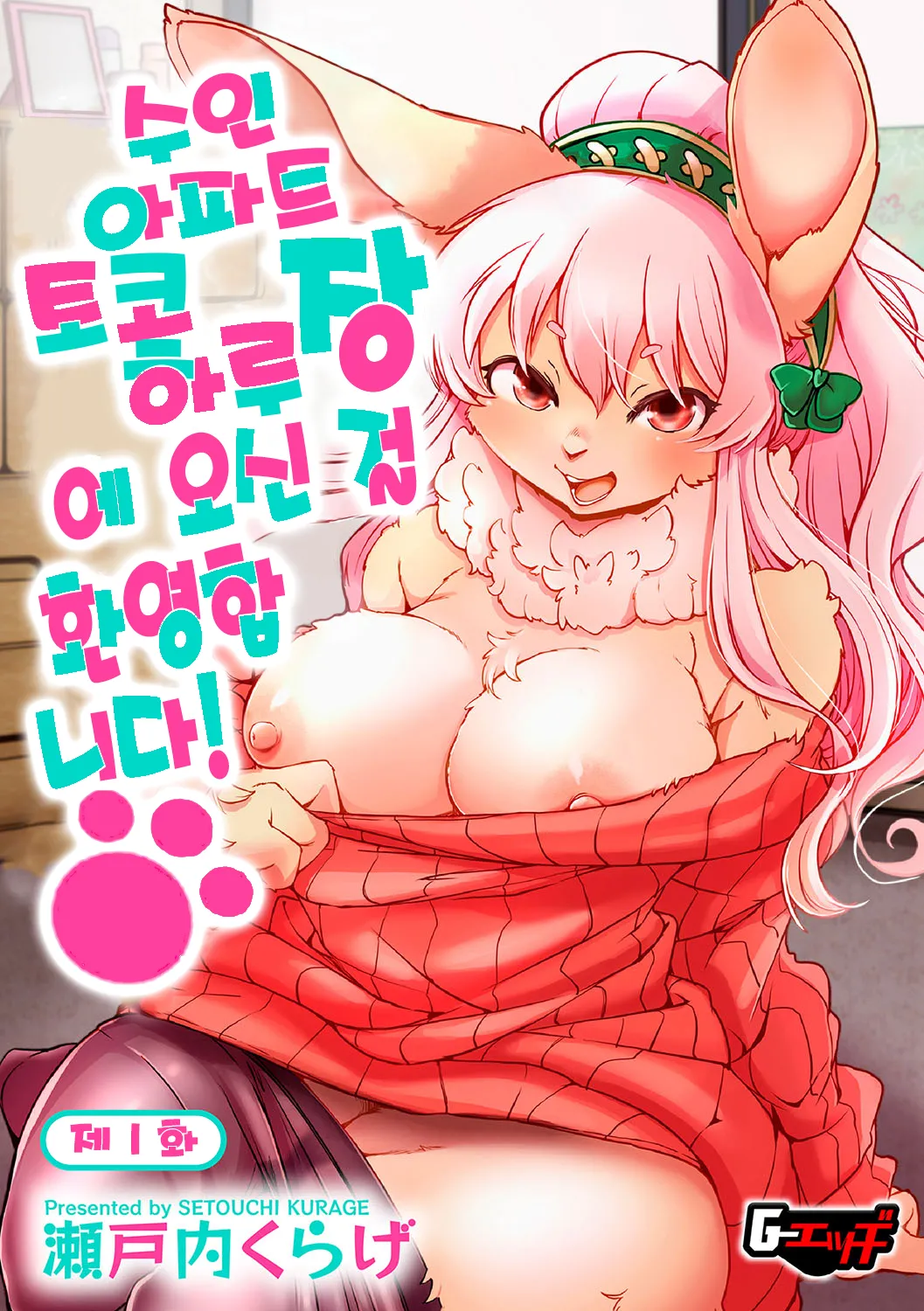 Juujin Apart Tokoharusou e Youkoso! | 수인 아파트 토코하루장에 오신 걸 환영합니다! page 5 full