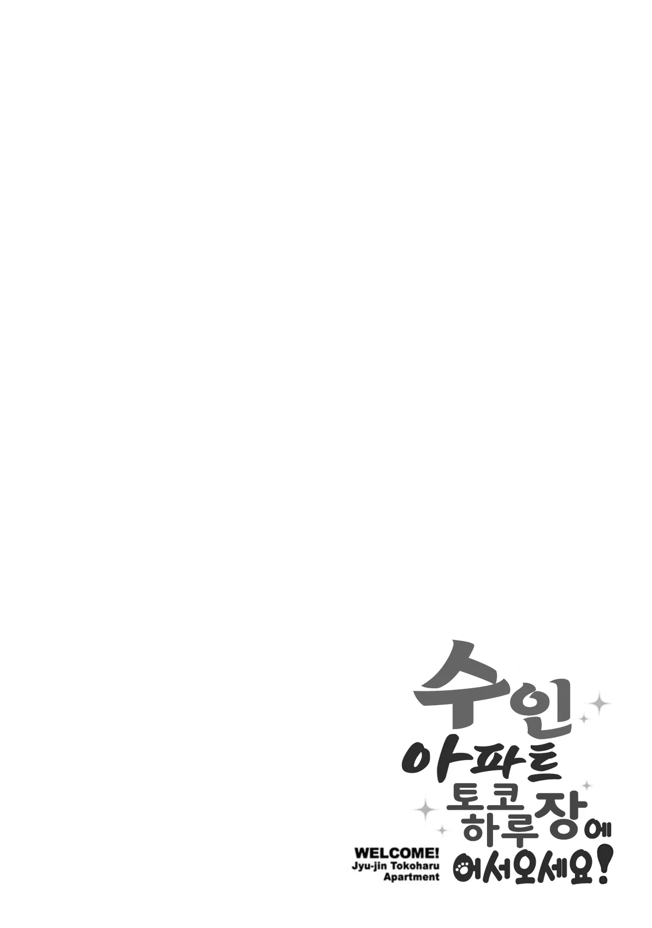 Juujin Apart Tokoharusou e Youkoso! | 수인 아파트 토코하루장에 오신 걸 환영합니다! page 6 full