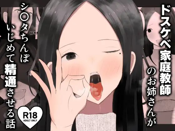 Dosukebe Katei Kyoushi no Onee-san ga Shota Chinpo Ijimete Seitsuu Saseru Hanashi page 1 full