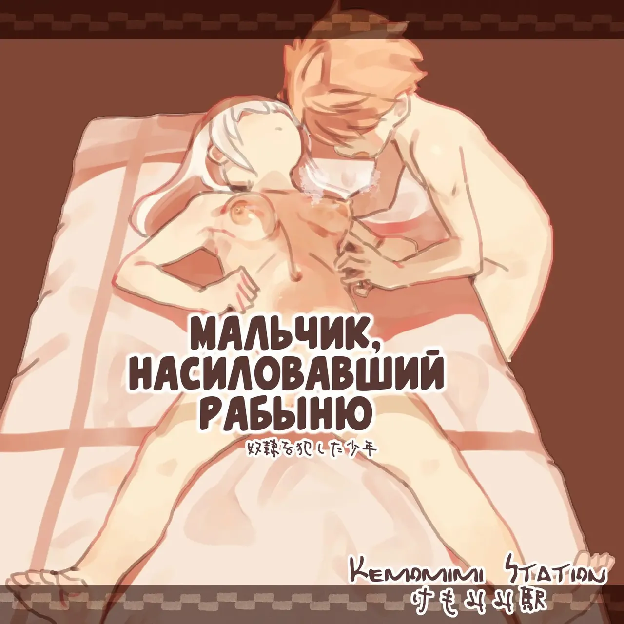 Мальчик, насиловавший рабыню page 1 full