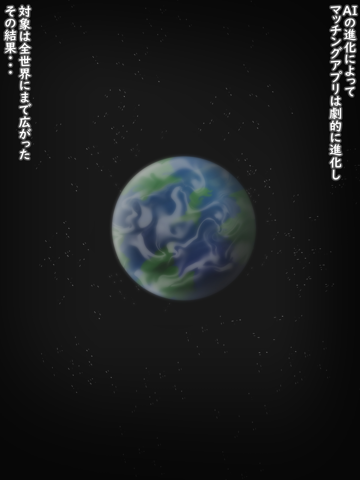 未来のマッチングアプリ page 1 full