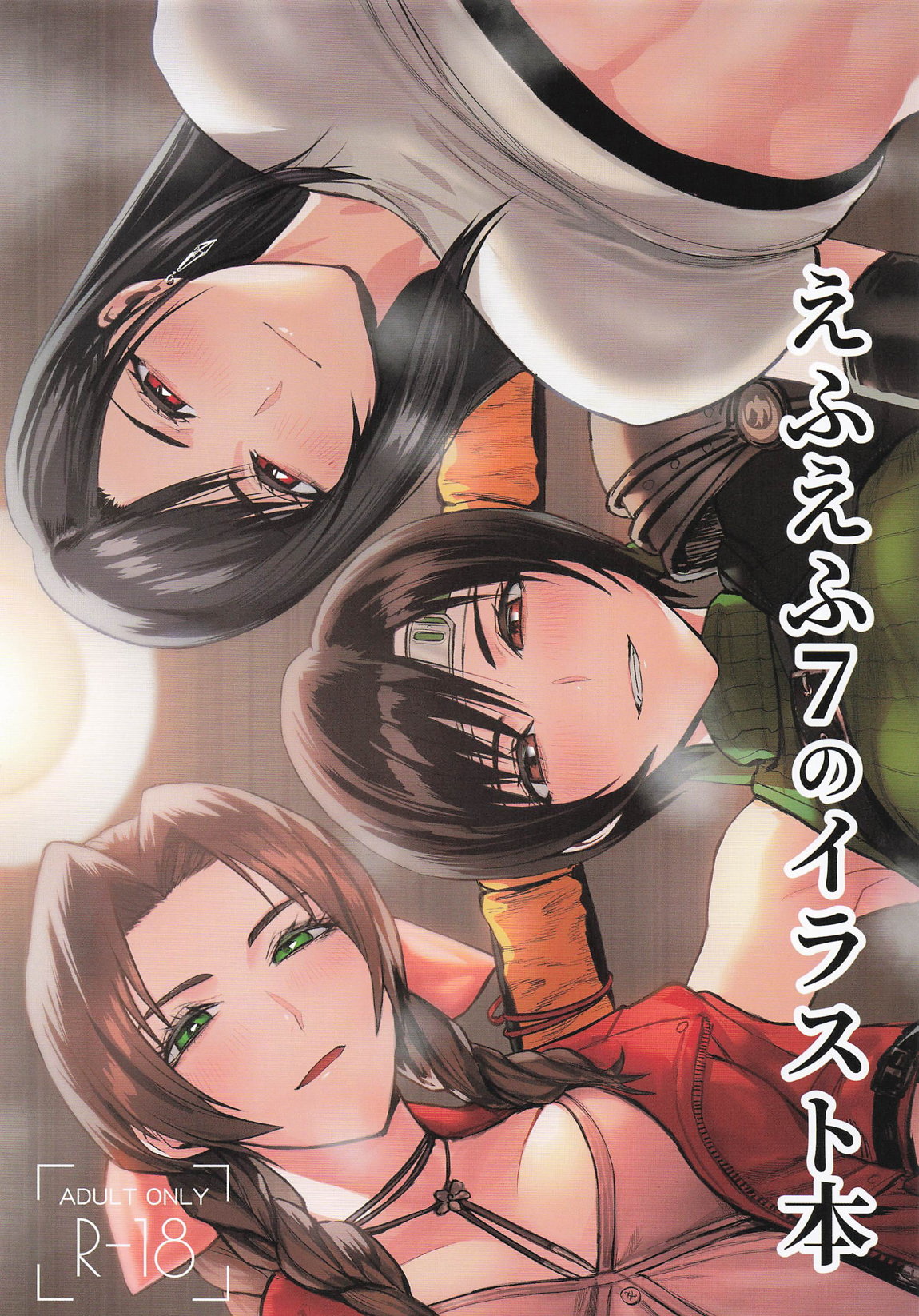 えふえふ7のイラスト本 page 1 full