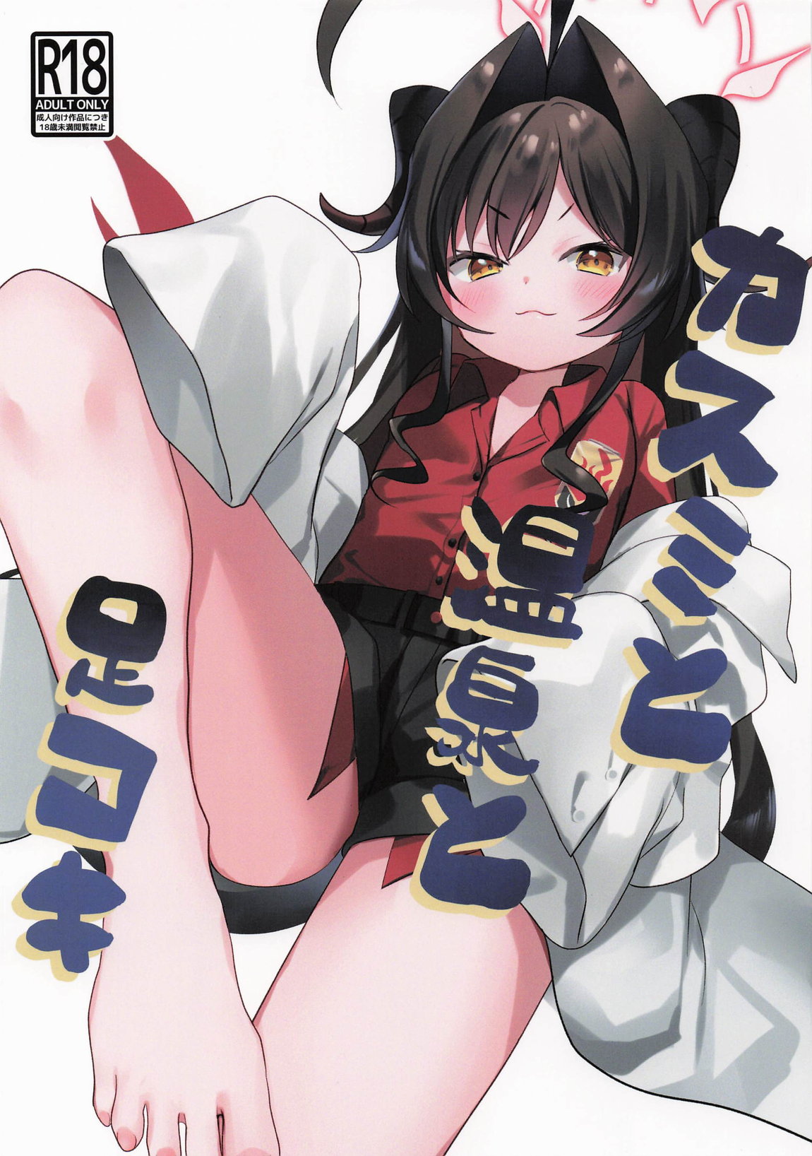 Kasumi to onsen to ashikoki page 1 full