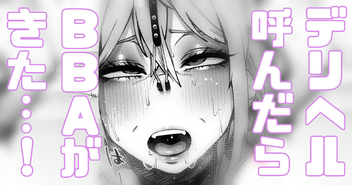 デリヘル呼んだらBBAがきちゃった… page 1 full