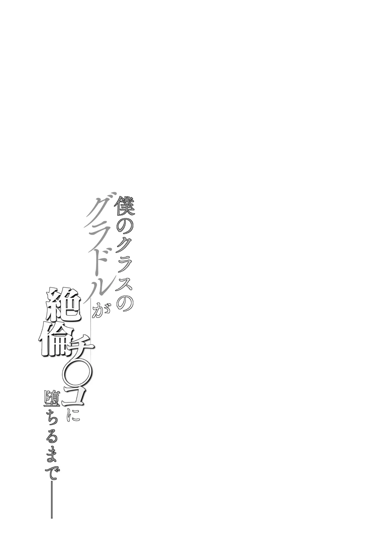 Boku no Class no GraDol ga Zetsurin Chinko ni Ochiru made | 우리반의 그라돌이 절륜자지에 타락할때까지 page 4 full